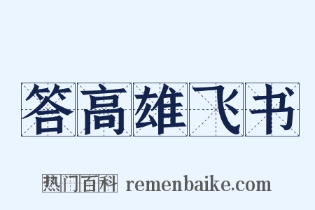 答高雄飞书是什么意思的图片